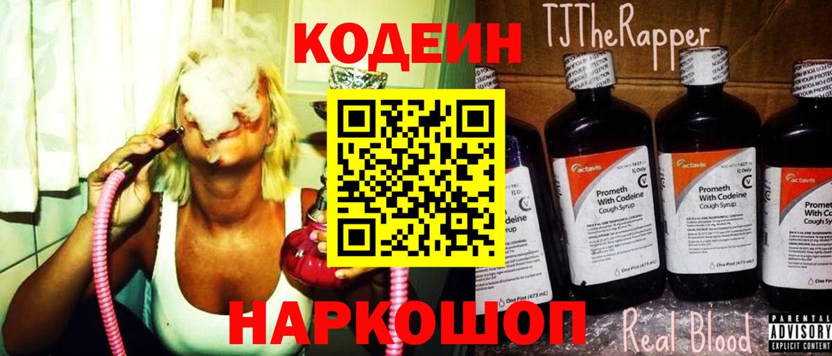 Codein напиток Lean (лин)  Шуя 
